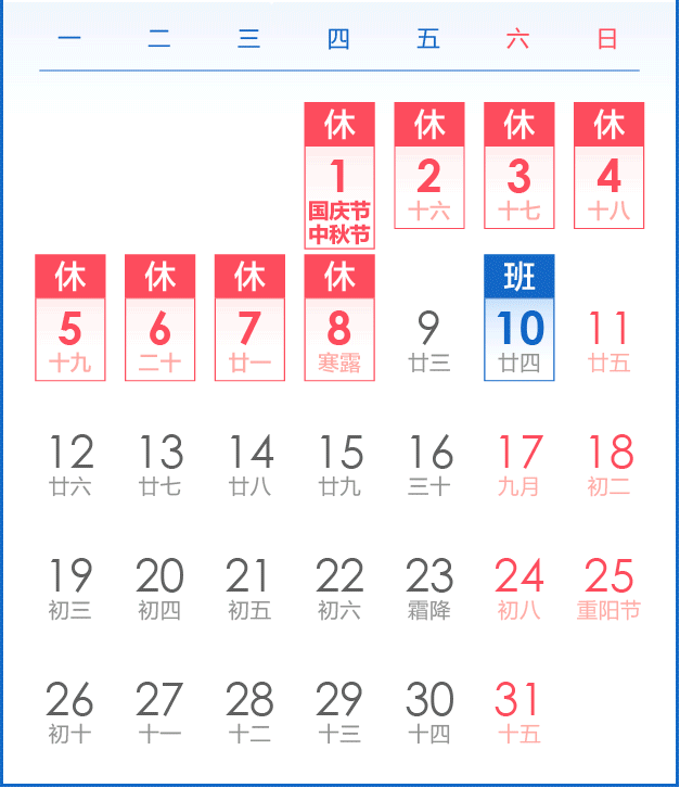 中秋国庆放假日历图片