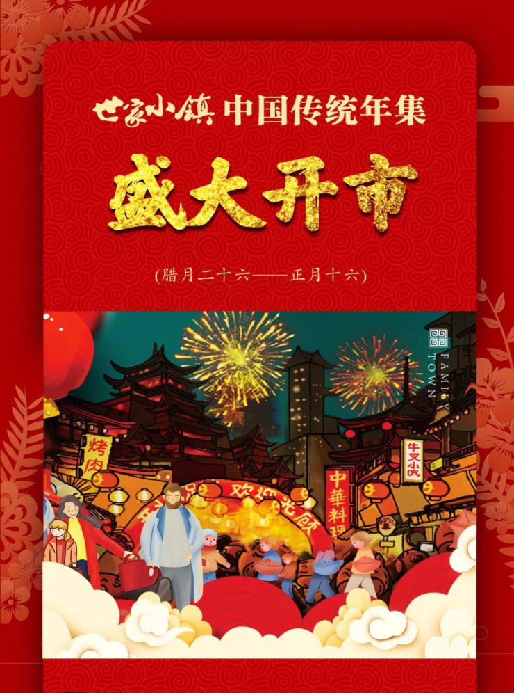 世家小镇中国传统年集盛大开市啦