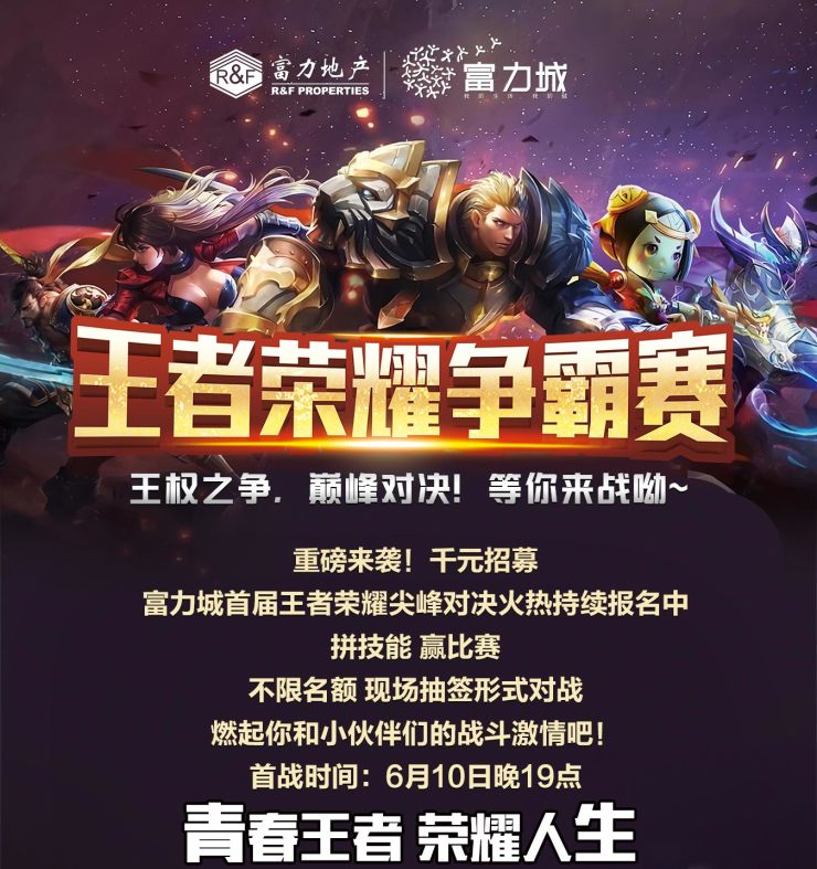 包头富力城王者荣耀争霸赛