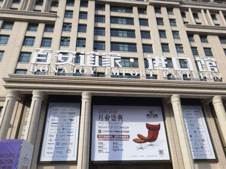 百安谊家北大街进口馆开业来这里把世界带回家