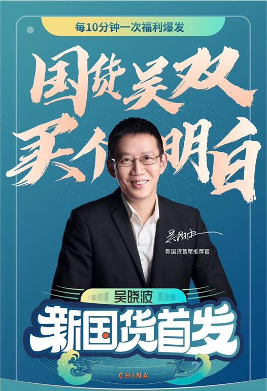 力撑吴晓波直播首秀顾家家居出圈新国货