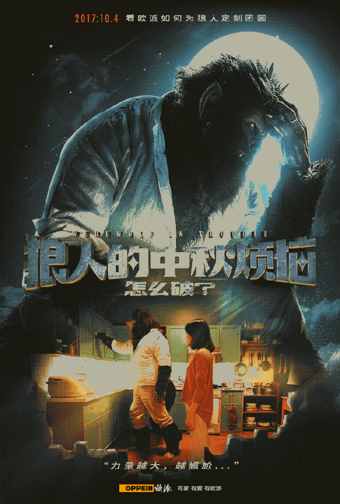 月圆之夜狼人再现丨今年中秋欧派又来戳心窝啦