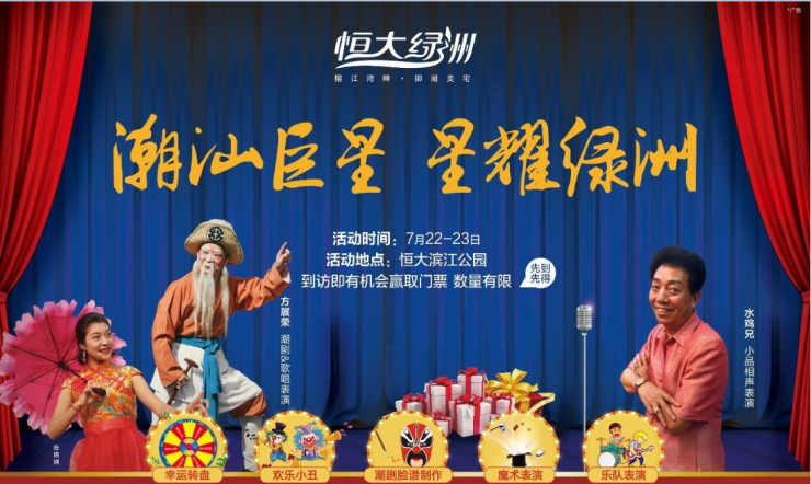 7月22-23日 潮汕巨星,星耀綠洲 方展榮,水雞兄, 潮劇演繹,幽默小品