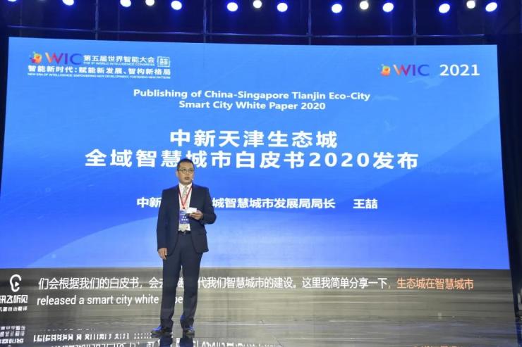 中新天津生态城智慧城市发展局局长王喆正式对外发布《中新天津生态城