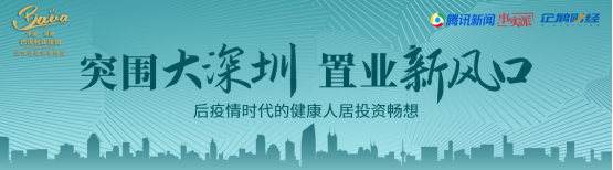 突围大深圳,健康人居将成投资“新战场”?