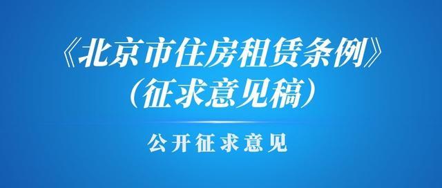 重磅 | 租购并举!北京住房租赁条例今起公开征求意见