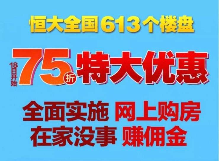 恒大集團副總裁劉雪飛表示,2月13日至18日,客戶