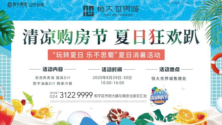 沈阳恒大世界城清凉购房节夏日狂欢又双叒叕来啦