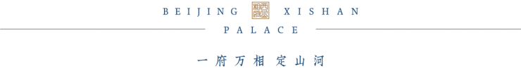 千年西山的盛世回响|2021佳兆业•花样年•西山相府发布会圆