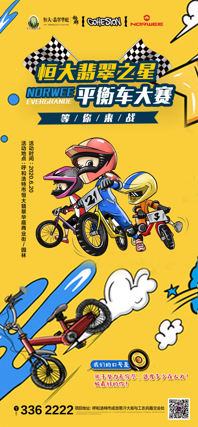 恒大翡翠之星norwee儿童平衡车大赛火热来袭