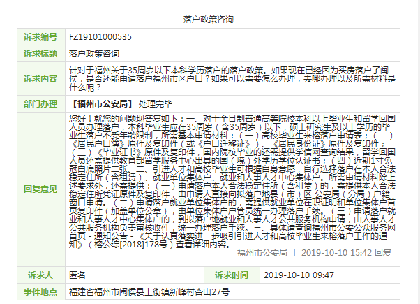 网友发问:关于福州本科及以上学历落户及落户