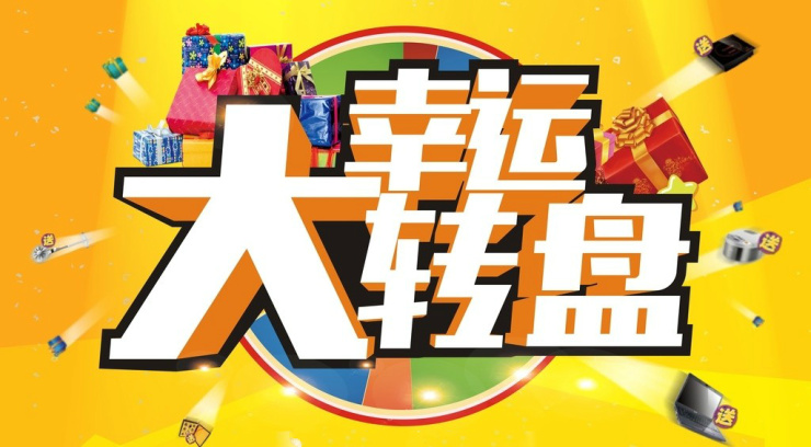 来访有礼渭南宏帆广场幸运大转盘礼品送不停