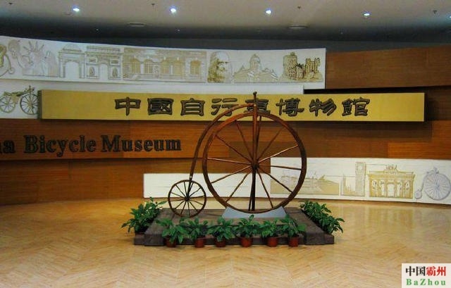 霸州市十大旅游景点中国自行车博物馆
