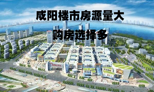 五大区域内房源量都很充足,城东区域有:成国右岸,领航城,京基一品