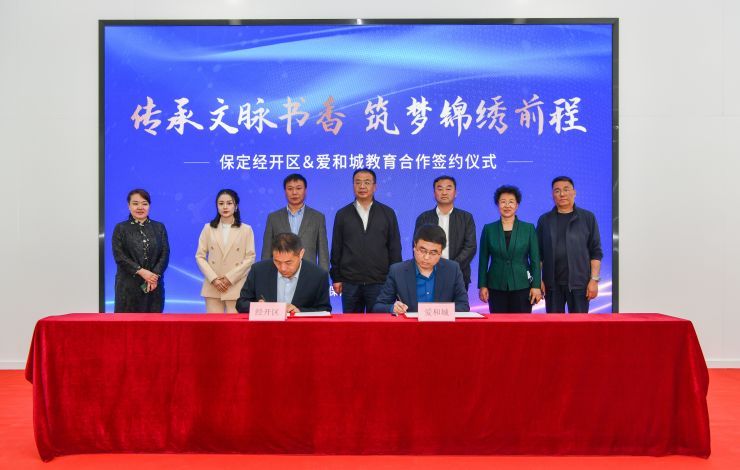 南城公立教育落地保定经开区爱和城教育合作签约仪式圆满举行
