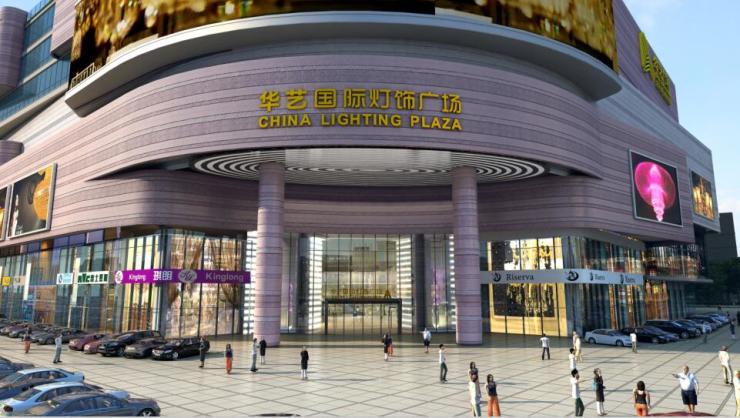 安排上了全球灯饰采购节重磅来袭华艺广场打造共赢