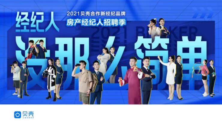 OB体育2021贝壳找房合作品牌房产经纪人招聘季正式启动(图1)