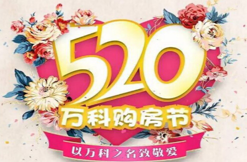 万科城市之光520购房节第3季即将开幕 厚礼来袭