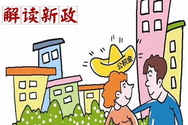 买房人看这里! 公积金再出新政可按月提取-沈阳