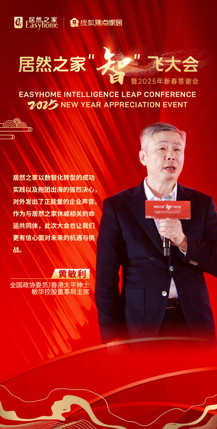 敏华控股董事局主席黄敏利:居然之家数智化转型的成功实践,对外发出了正能量的企业声音