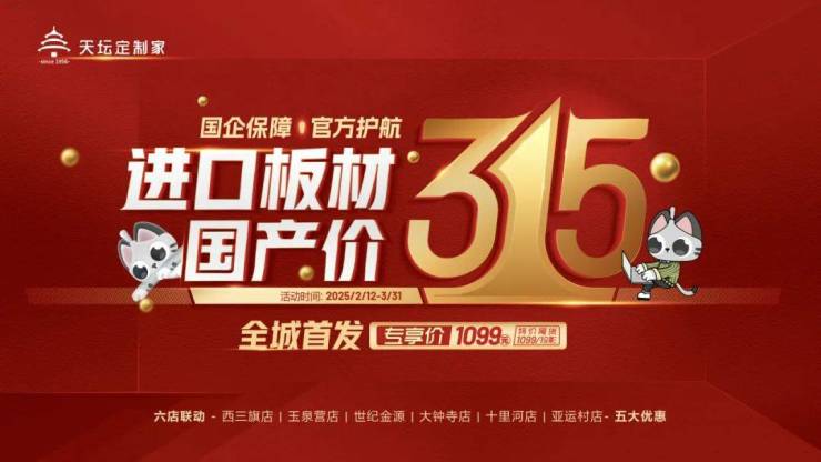 69年國企品質護航315!天壇定制家六店聯動,“進口”板材首發國產價
