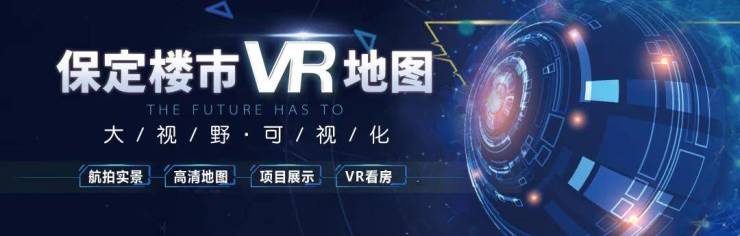 2024年保定楼市VR地图重磅出刊,VR地图功能介绍!