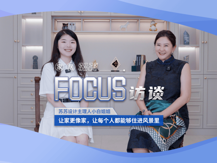 蘇蘇設(shè)計(jì)主理人小白姐姐:讓家更像家,讓每個(gè)人都能夠住進(jìn)風(fēng)景里