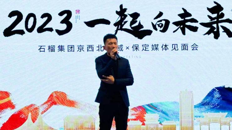 2023 一起向未来| 祝贺石榴集团京西北区域x保定媒体见面会圆满成功