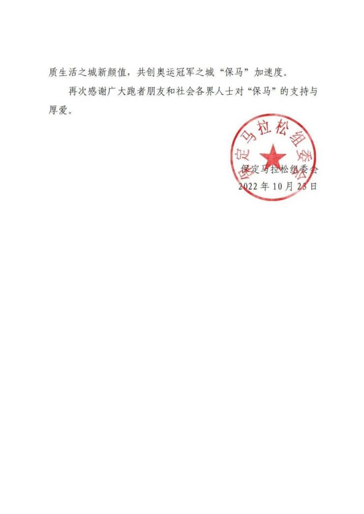 关于取消举办2022保定马拉松赛的公告