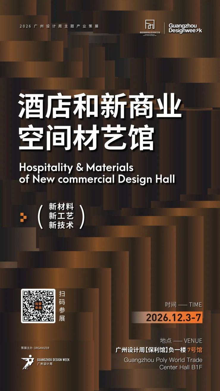 通知长了!2026广州设计周保利馆延长至5天精准对接全客群!(图12)