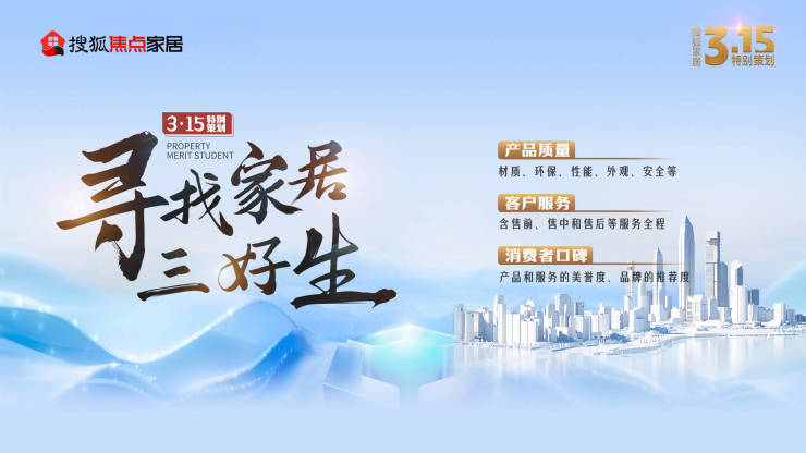 寻找家居三好生,共筑满意消费