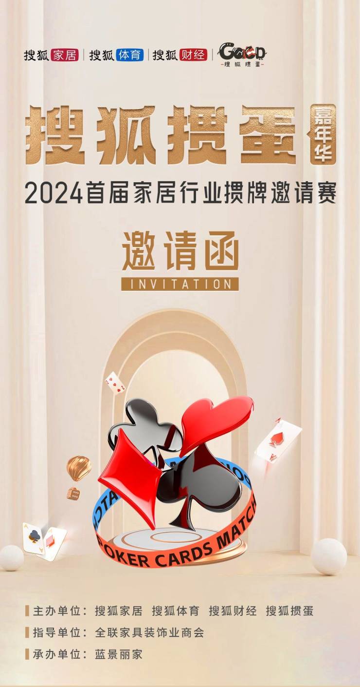 搜狐掼蛋嘉年华丨2024首届家居行业掼牌邀请赛正式开启