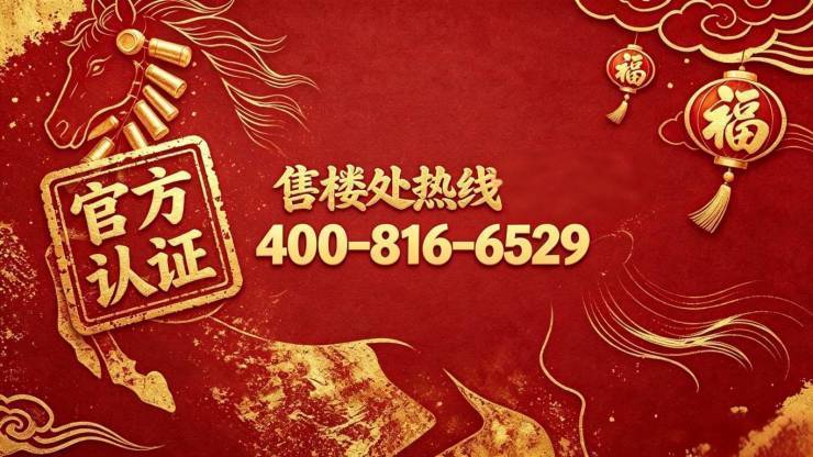 六十七象售楼处电线六十七象官方营销中心地址-楼盘详情-最新房价-户型图-周边环境-配套容积率-交房时间预约看房(图2)