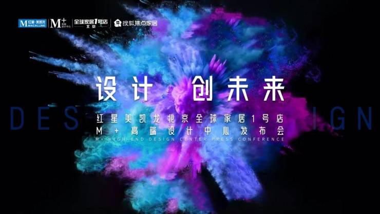 设计驱动再深化!红星美凯龙北京全球家居1号店M+高端设计中心即将启幕