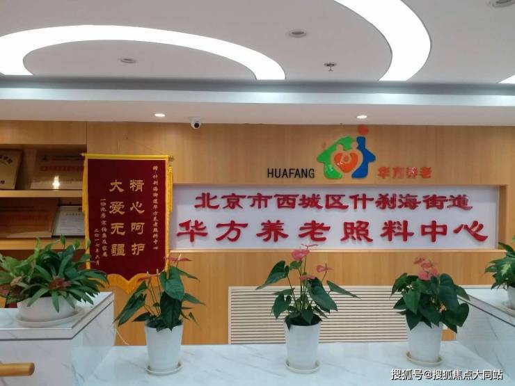 【北京市西城区什刹海街道华方养老照料中心】详细介绍：2026年收费标准、居住环境及预约参观电话(图1)