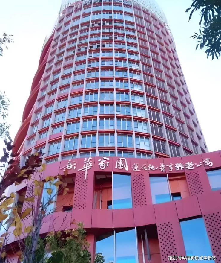 新华家园莲花池尊享老年公寓深度剖析-2025价格颁发区位交通热线(图1)