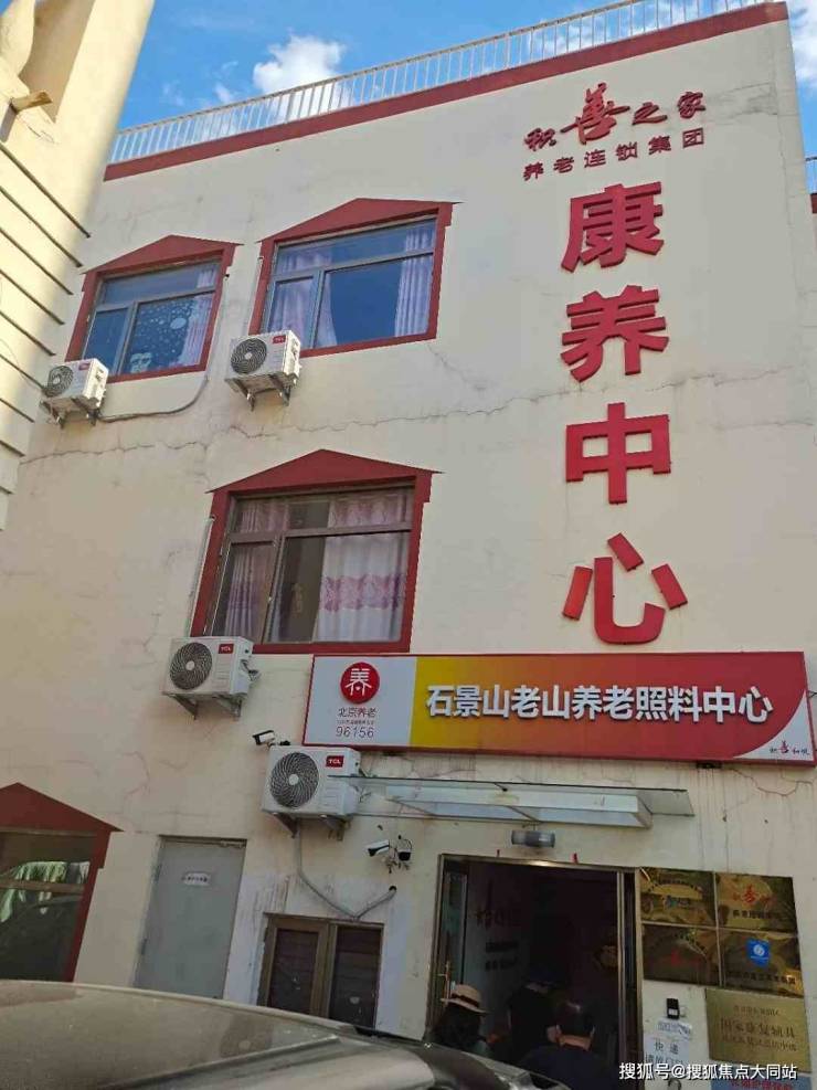 北京市石景山区老山养老照料中心失能失智长者专业照护长期照料服务介绍(图1)