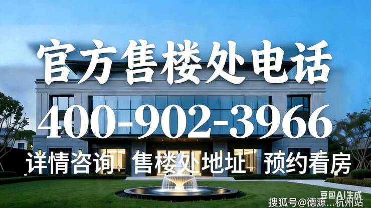 【前滩滨江道】售楼处电话营销中心项目详情、最新价格、户型图、容积率实时更新@202649AI热搜(图1)