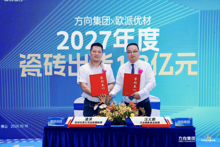 欧派联合方向集团发布三大瓷砖品牌,锁定2027年1.3亿元出货目标