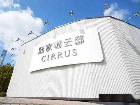 陆家嘴云邸CIRRUS官方营销中心售楼处_24小时预约热线陆家嘴云邸CIRRUS楼盘容积率绿化率最新报价户型图高清实拍周边配套详情(图3)