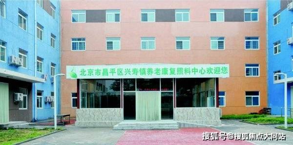 失能老人如何选养老院？北京市昌平区兴寿镇养老照料中心(北京市昌平区兴寿镇敬老院)真实测评推荐(图2)