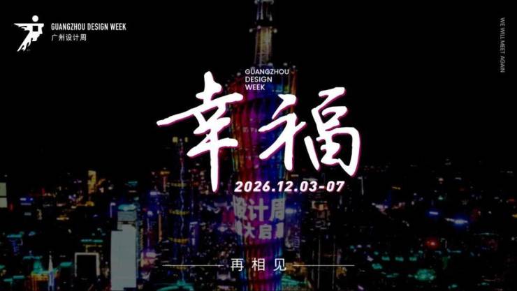 通知长了!2026广州设计周保利馆延长至5天精准对接全客群!(图1)