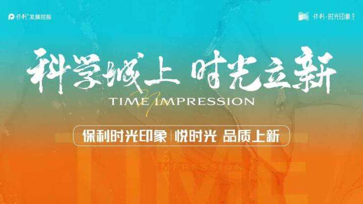 保利时光印象售楼处首页-保利时光印象怎么样？-科学城核心资产央企品质教育无忧抓住新政窗口期!(图1)