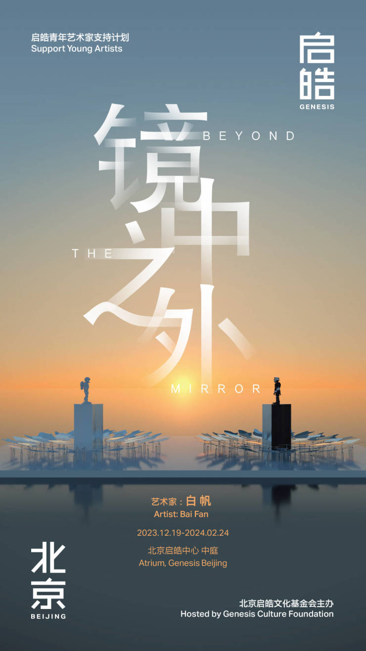 启皓青年艺术家支持计划作品展《镜中之外》开幕