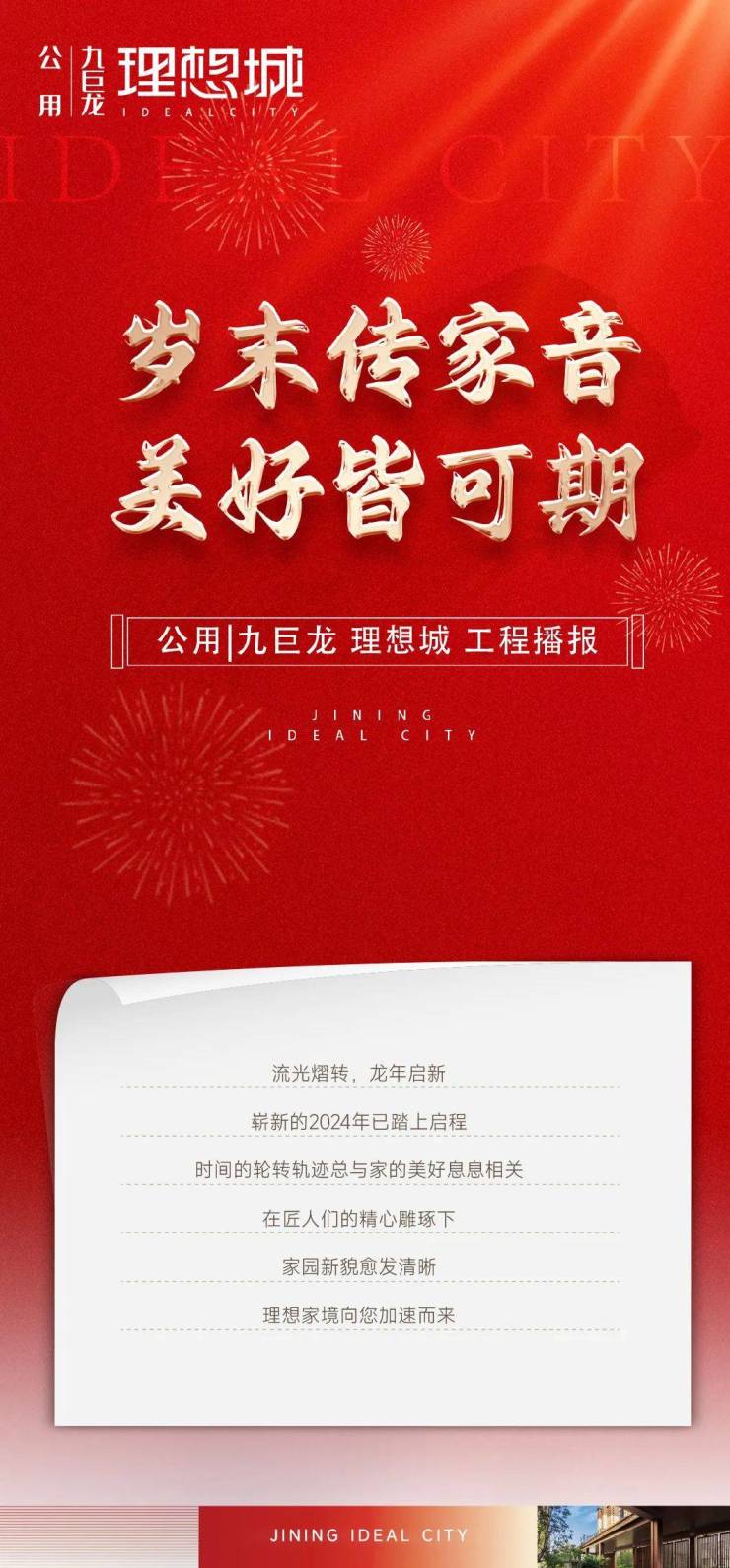 岁末传家音美好皆可期在济宁公用九巨龙理想城礼遇理想生活