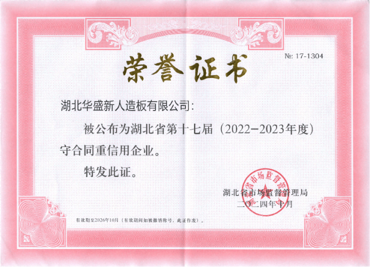冷落贺喜湖北华盛新做作板有限公司荣获湖北省“守条约重信誉企业”声誉称谓!
