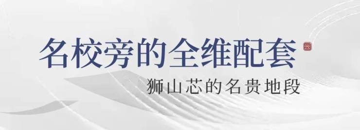 建房朗云丨狮山芯星空体育在线登录学府旁宝藏级红盘实景样板强势来袭(图5)