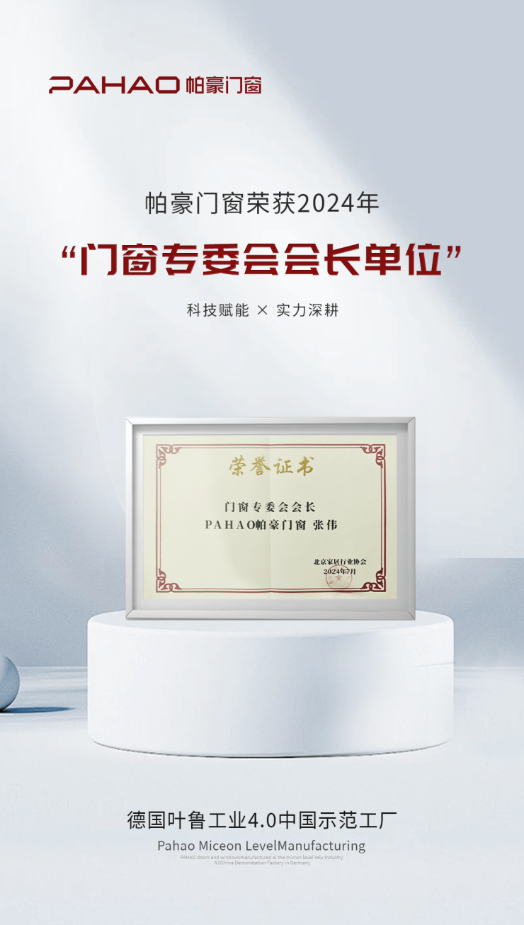 帕豪领航,再启新章:董事长张伟再任门窗专委会会长,以科技创新引领行业飞跃!