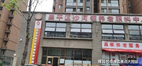 2026年北京养老适居!北京市昌平区沙河镇养老照料中心地址导航+收费明细+居住环境全攻略(图1)
