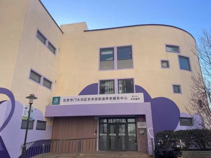 2026年北京市门头沟区东辛房街道养老服务中心线元月起(图1)